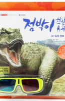 점박이 한반도의 공룡 3D 입체 영화 그림책