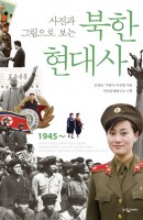 사진과 그림으로 보는 북한 현대사