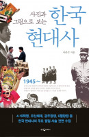 사진과 그림으로 보는 한국 현대사 책