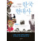 사진과 그림으로 보는 한국 현대사 책