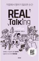 Real Talking Office(리얼토킹 오피스)