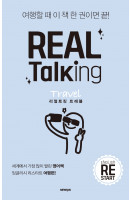Real Talking Travel(리얼토킹 트래블)