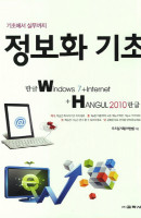 정보화기초 한글 Windows 7 Internet Hangul 2010 한글