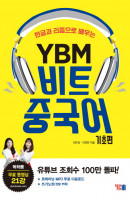 한글과 리듬으로 배우는 YBM 비트 중국어: 기초편