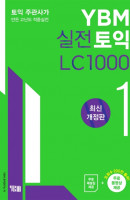 YBM 실전토익 LC 1000. 1
