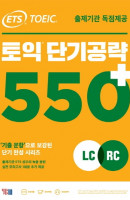 ETS 토익 단기공략 550+(LC+RC)