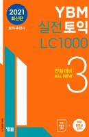 YBM 실전토익 LC 1000. 3