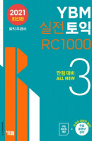 YBM 실전토익 RC 1000. 3