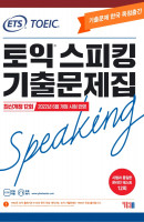 ETS 토익스피킹 기출문제집 최신 12회: TOEIC Speaking(2022)
