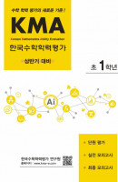 KMA 한국수학학력평가 초1학년(상반기 대비)