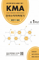 KMA 한국수학학력평가 초1학년(하반기 대비)