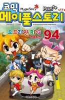 코믹 메이플 스토리 오프라인 RPG. 94