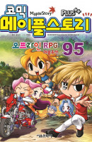 코믹 메이플 스토리 오프라인 RPG. 95