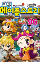 코믹 메이플 스토리 오프라인 RPG. 96