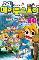 코믹 메이플 스토리 오프라인 RPG. 80
