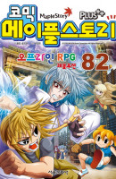 코믹 메이플 스토리 오프라인 RPG. 82