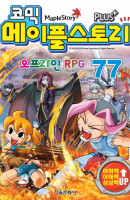 코믹 메이플 스토리 오프라인 RPG. 77