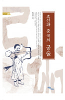 조선과 중국의 궁술