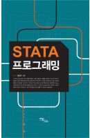STATA 프로그래밍