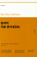 Be the Solver 탐색적 자료분석(EDA)-데이터 분석