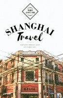 특별한 상하이 여행(Shanghai Travel)