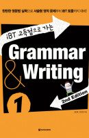iBT 고득점으로 가는 Grammar & Writing. 1