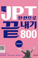 JPT 한권으로 끝내기 800(2010)