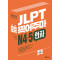 JLPT 콕콕 찍어주마 N4.5 한자