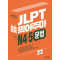 JLPT 콕콕 찍어주마 N4.5 문법