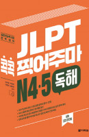 JLPT 콕콕 찍어주마 N4 N5 독해