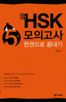 신 HSK 5급 모의고사 한권으로 끝내기