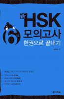 신 HSK 6급 모의고사 한권으로 끝내기