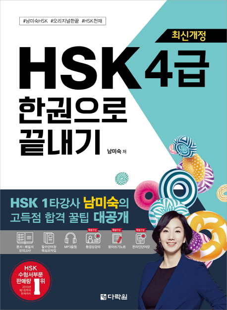 최신개정 HSK 4급 한권으로 끝내기