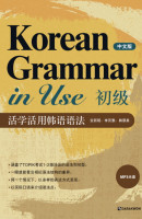 Korean Grammar in Use 초급(중문판)