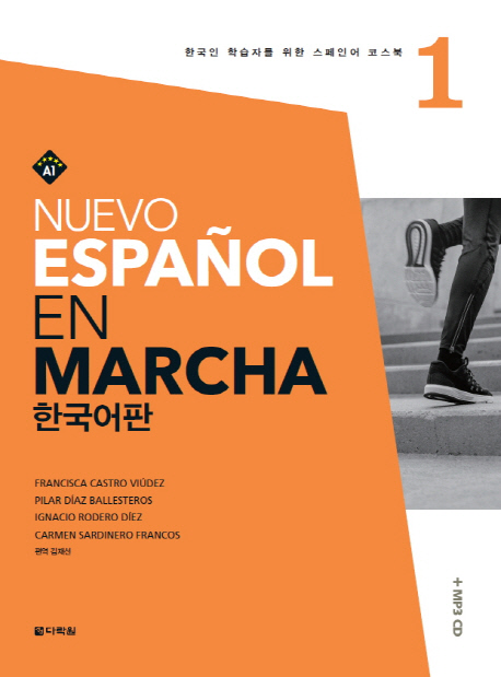 Nuevo Espanol En Marcha. 1(한국어판)