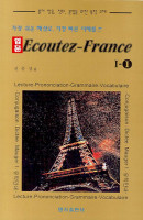 ECOUTEZ-FRANCE 1-1 (입문)