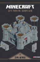 마인크래프트 공식 가이드북: 중세의 요새