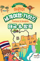 어린이 세계여행 가이드: 태국&방콕