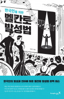 한국인을 위한 벨칸토 발성법