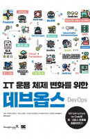 IT 운용 체제 변화를 위한 데브옵스 DevOps