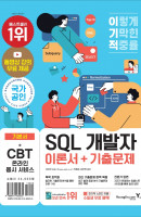 이기적 SQL 개발자 이론서+기출문제