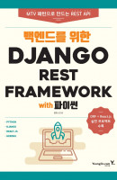 백엔드를 위한 Django REST Framework with 파이썬