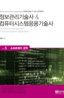 정보관리기술사 & 컴퓨터시스템응용기술사. 5: 소프트웨어 공학