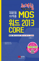 최적합 MOS 워드 2013 CORE