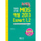 최적합 MOS 엑셀 2013 Expert 1,2