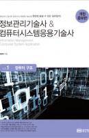 정보관리기술사 & 컴퓨터시스템응용기술사. 1: 컴퓨터 구조