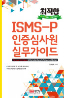 최적합 ISMS-P 인증심사원 실무가이드