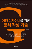 게임 디자이너를 위한 문서 작성 기술