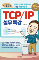 이중호의 TCP/IP 실무특강