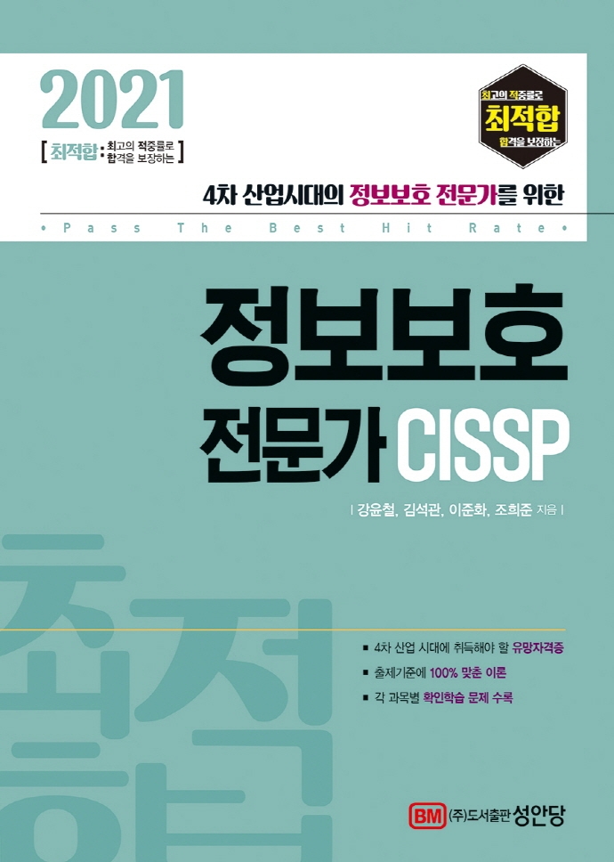 최적합 정보보호 전문가 CISSP(2021)
